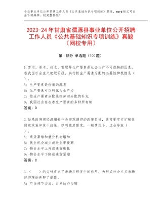 2023-24年甘肃省渭源县事业单位公开招聘工作人员《公共基础知识专项训练》真题（网校专用）