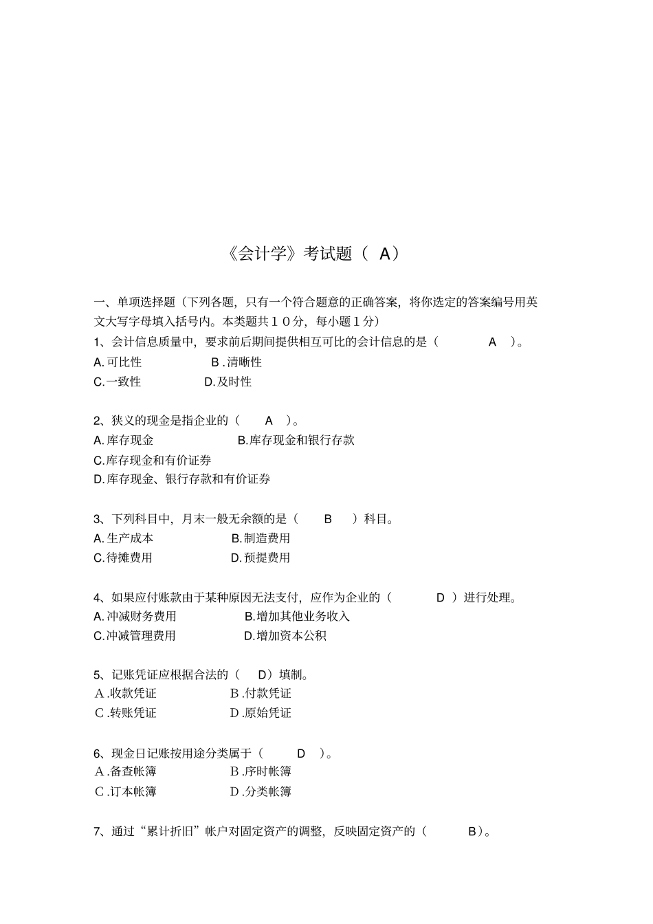 会计学考试题汇总_第1页