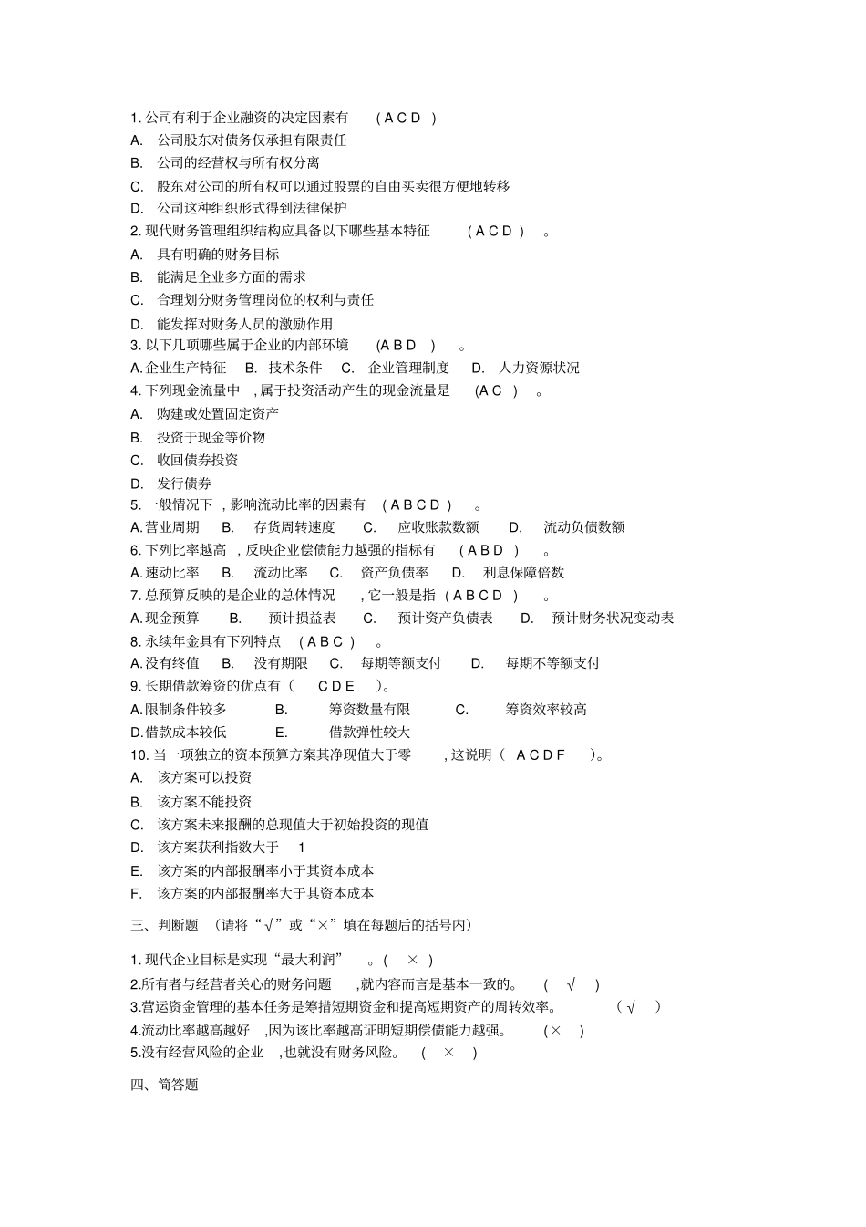 会计学财务管理--答案不一样_第2页