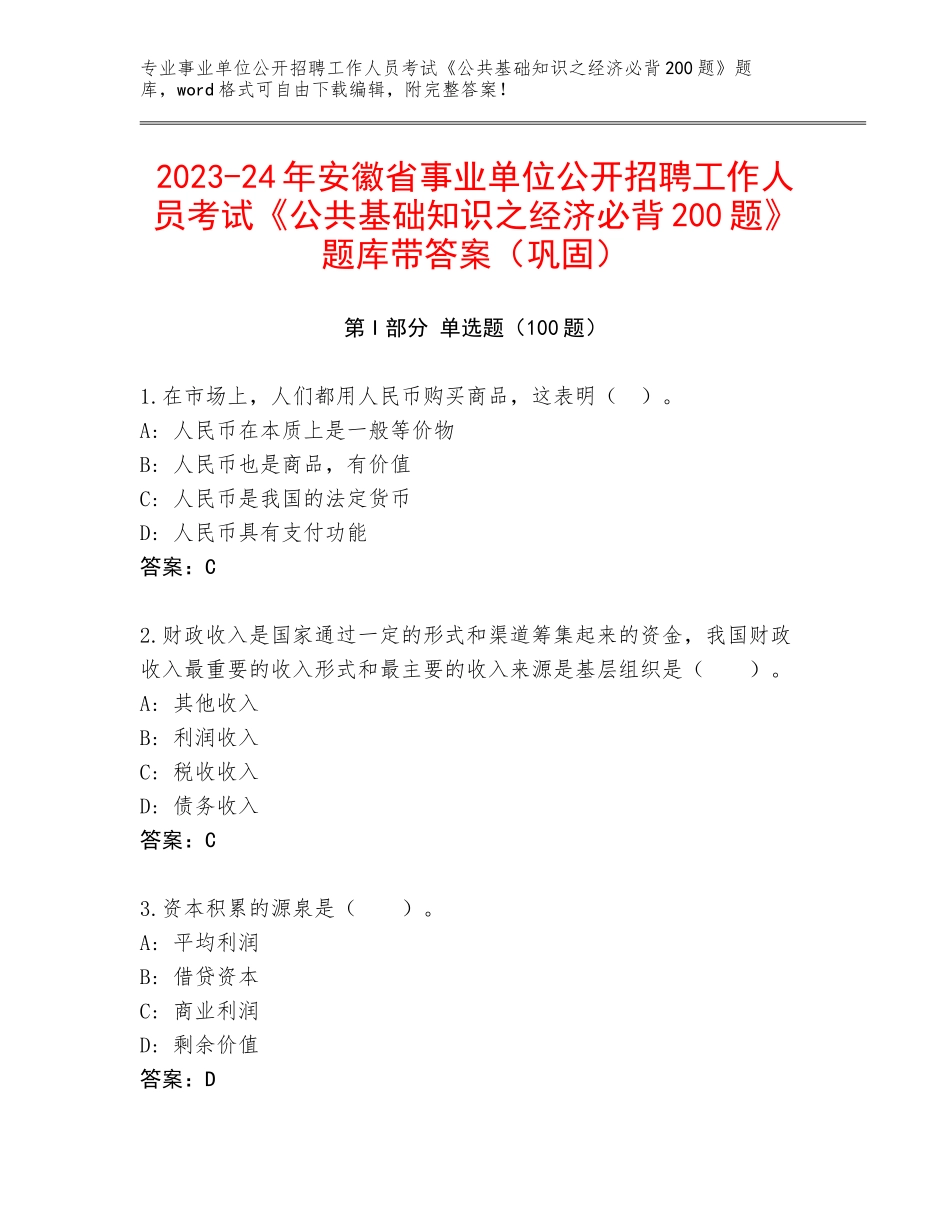 2023-24年安徽省事业单位公开招聘工作人员考试《公共基础知识之经济必背200题》题库带答案（巩固）_第1页