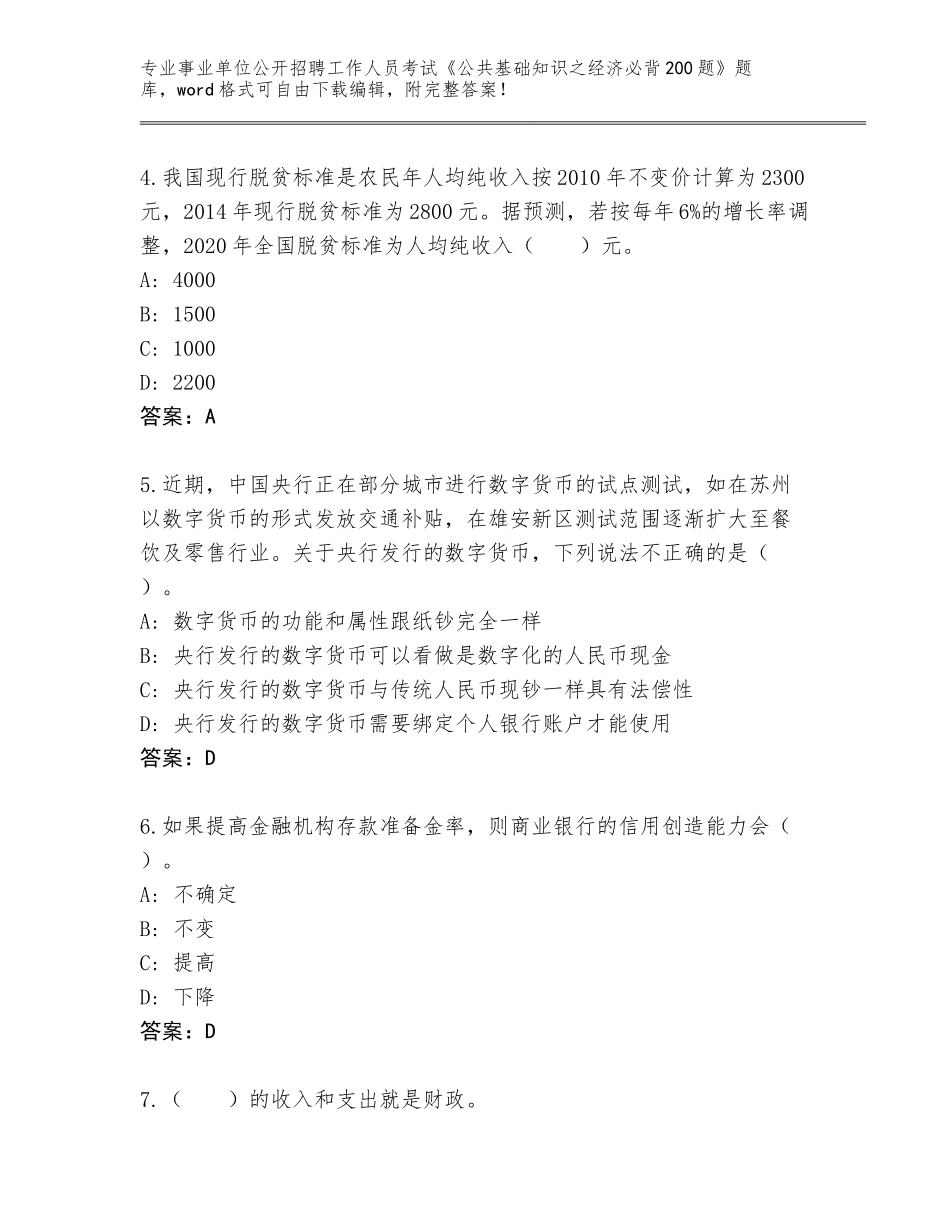 2023-24年安徽省事业单位公开招聘工作人员考试《公共基础知识之经济必背200题》题库带答案（巩固）_第2页