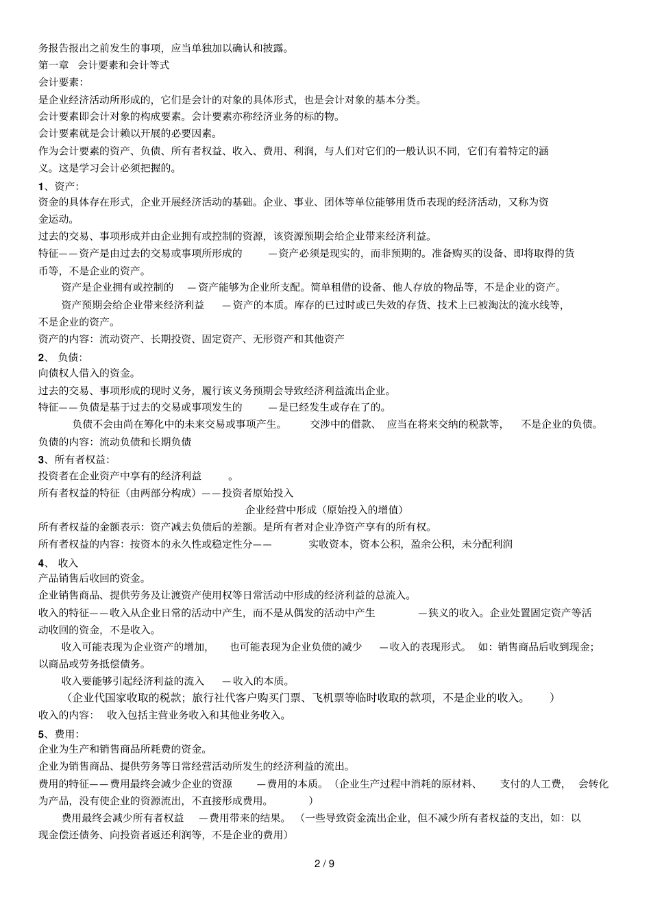 会计学重点知识点整理_第2页