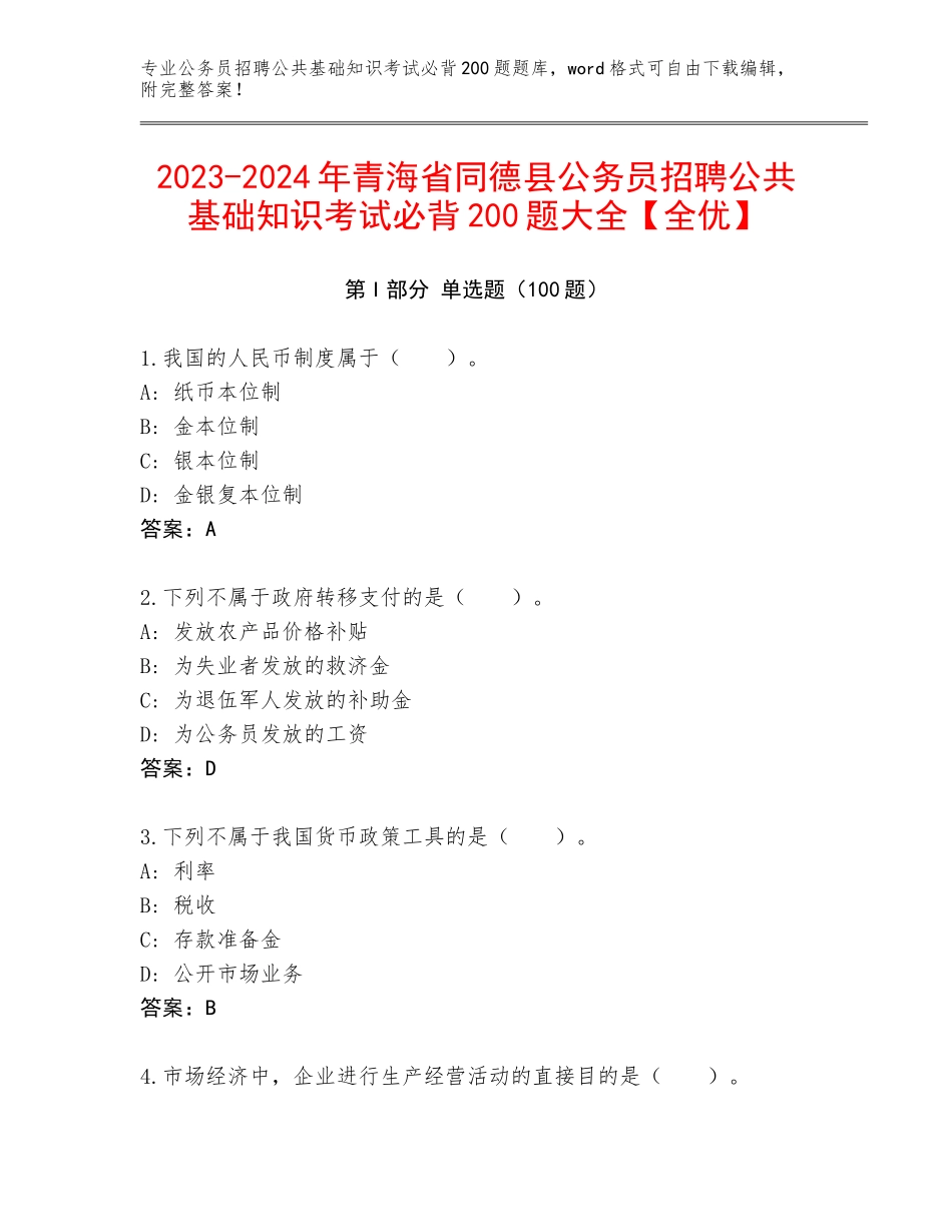 2023-2024年青海省同德县公务员招聘公共基础知识考试必背200题大全【全优】_第1页