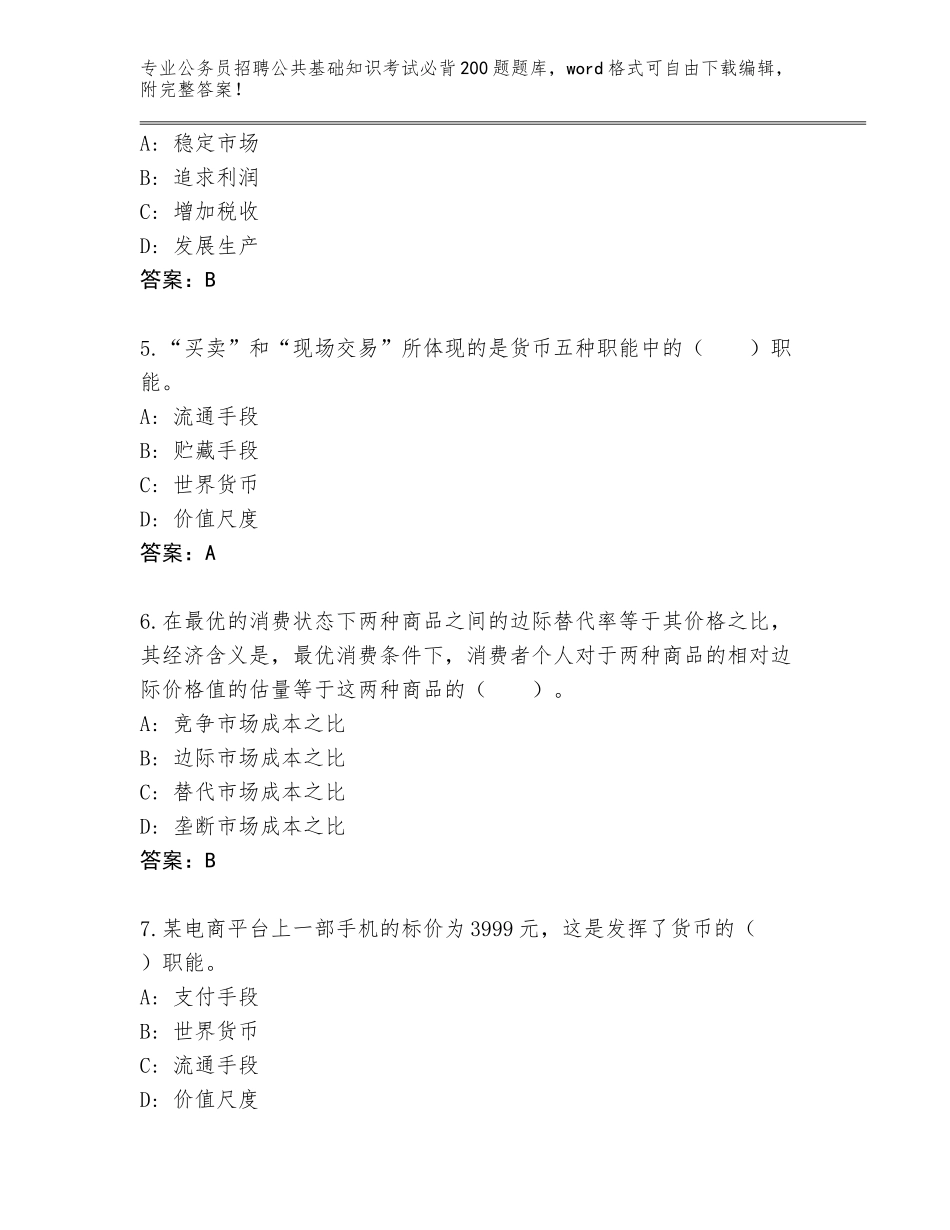 2023-2024年青海省同德县公务员招聘公共基础知识考试必背200题大全【全优】_第2页