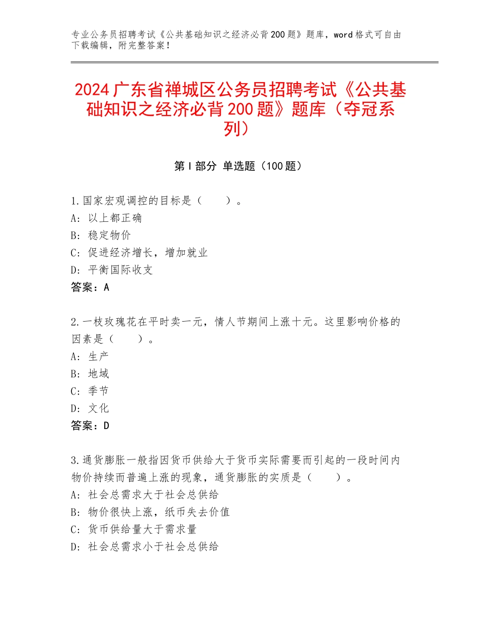 2024广东省禅城区公务员招聘考试《公共基础知识之经济必背200题》题库（夺冠系列）_第1页