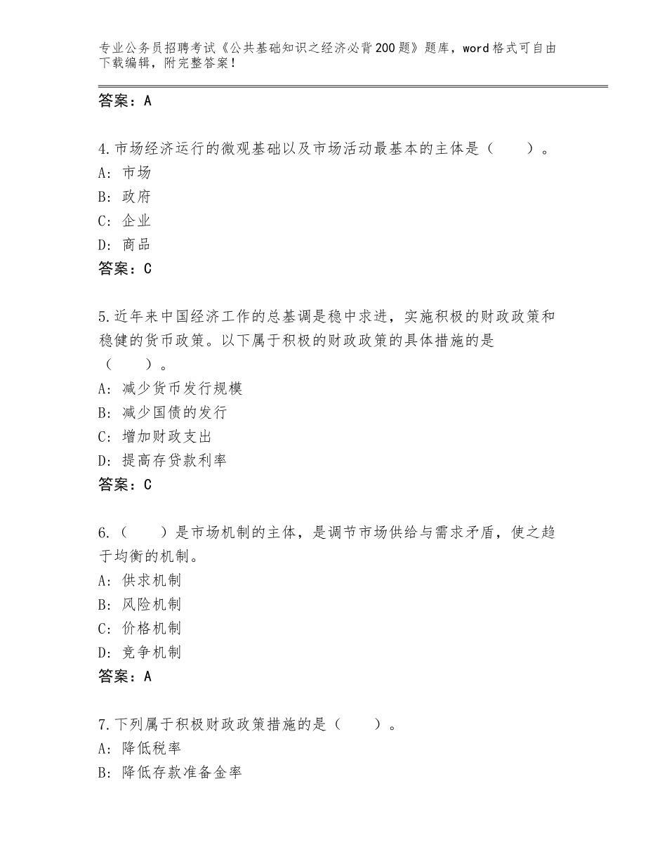 2024广东省禅城区公务员招聘考试《公共基础知识之经济必背200题》题库（夺冠系列）_第2页