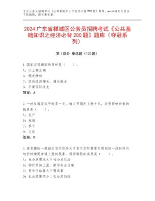 2024广东省禅城区公务员招聘考试《公共基础知识之经济必背200题》题库（夺冠系列）