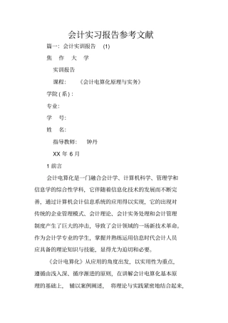 会计实习报告参考文献