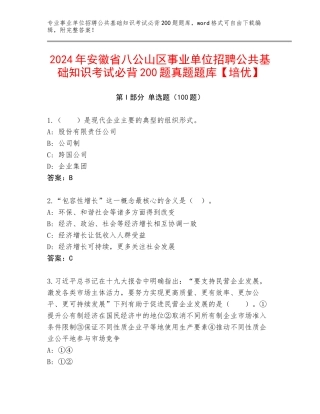 2024年安徽省八公山区事业单位招聘公共基础知识考试必背200题真题题库【培优】