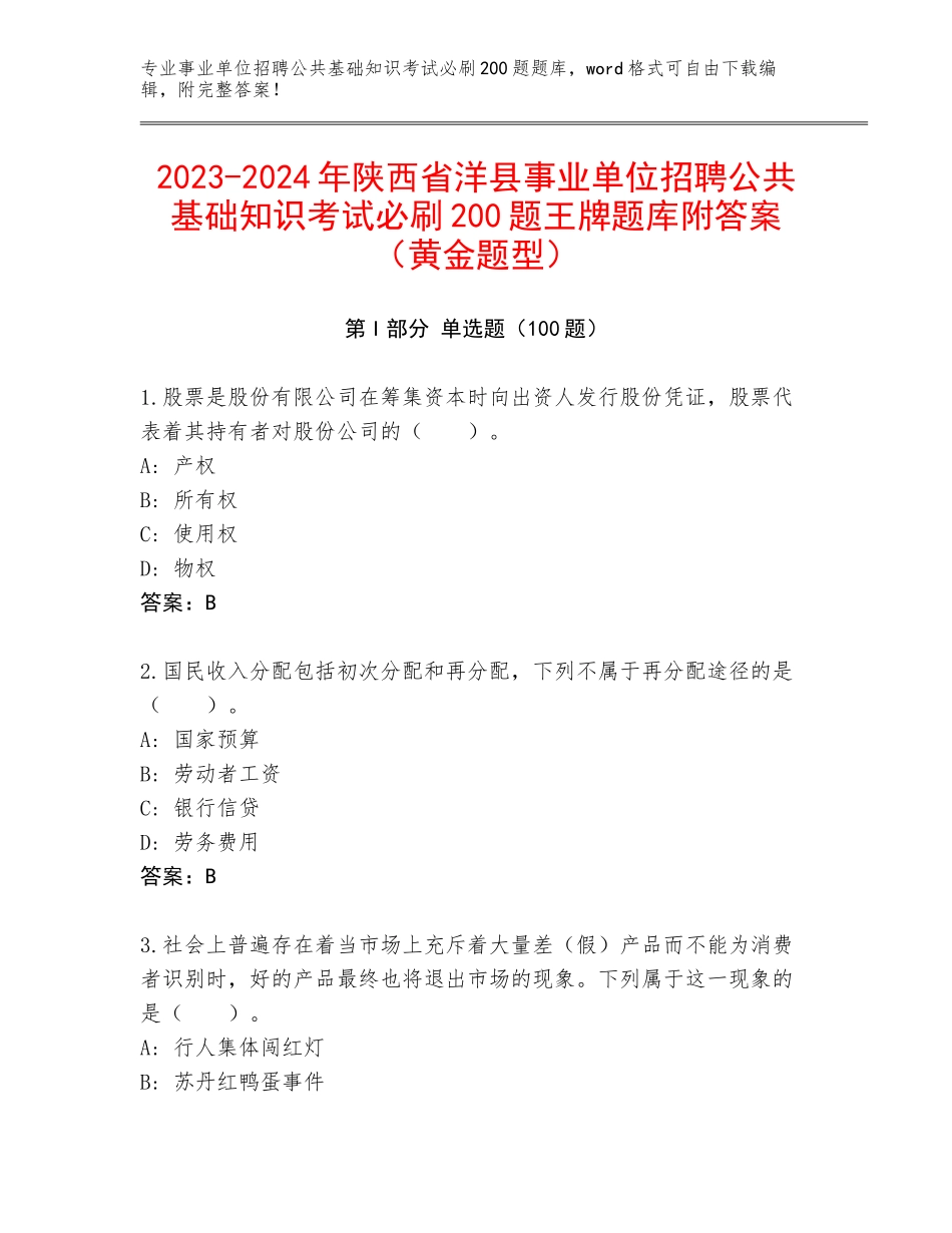 2023-2024年陕西省洋县事业单位招聘公共基础知识考试必刷200题王牌题库附答案（黄金题型）_第1页