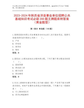 2023-2024年陕西省洋县事业单位招聘公共基础知识考试必刷200题王牌题库附答案（黄金题型）