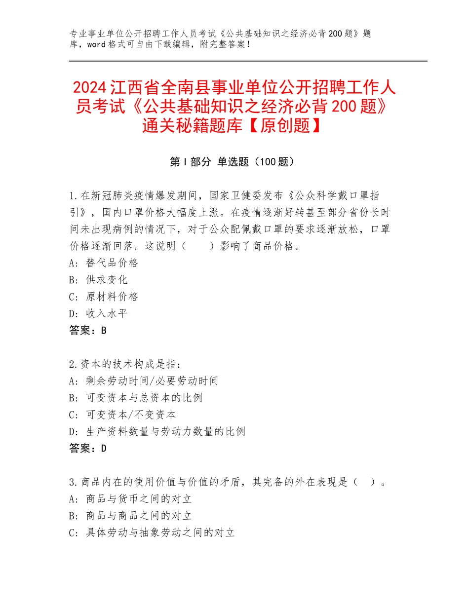 2024江西省全南县事业单位公开招聘工作人员考试《公共基础知识之经济必背200题》通关秘籍题库【原创题】_第1页