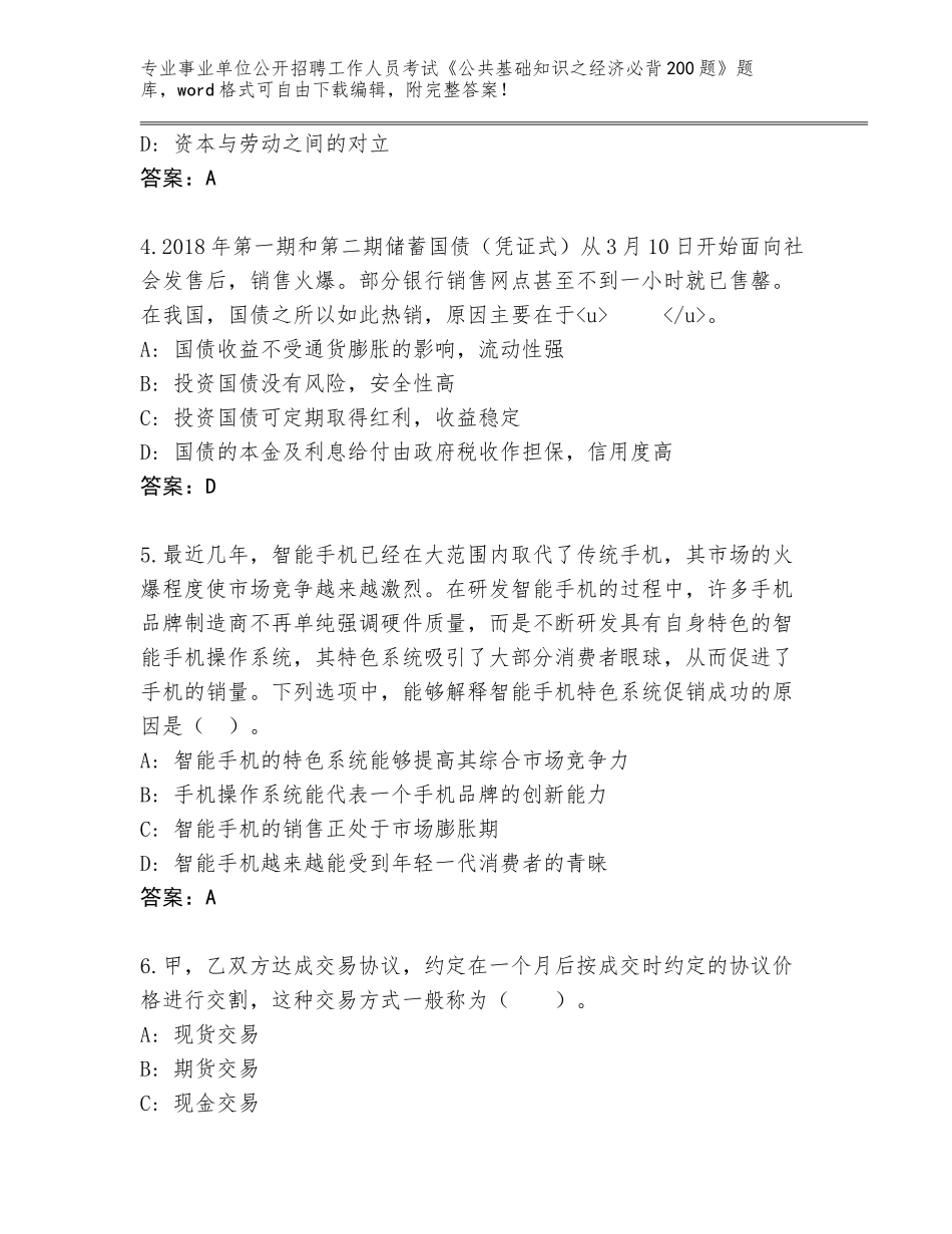 2024江西省全南县事业单位公开招聘工作人员考试《公共基础知识之经济必背200题》通关秘籍题库【原创题】_第2页