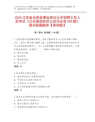 2024江西省全南县事业单位公开招聘工作人员考试《公共基础知识之经济必背200题》通关秘籍题库【原创题】
