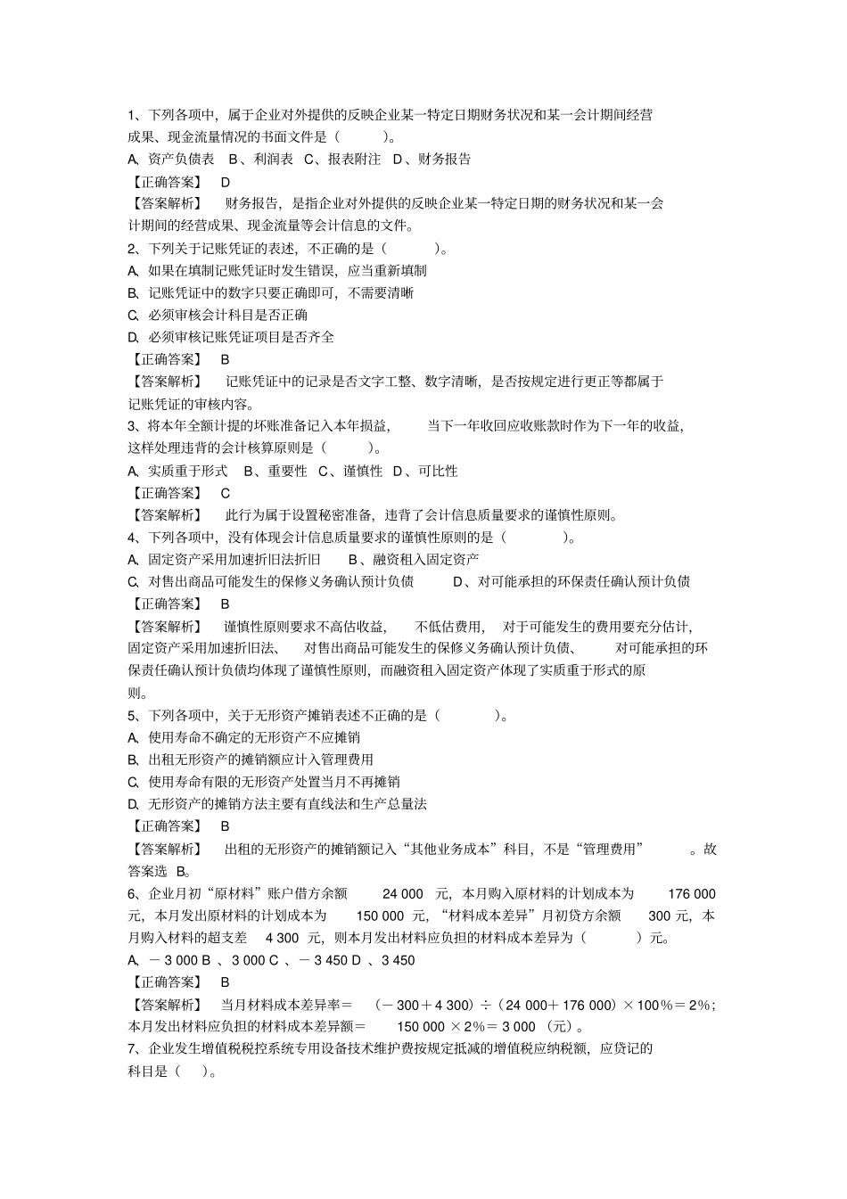 会计实务模拟试题二解析_第1页