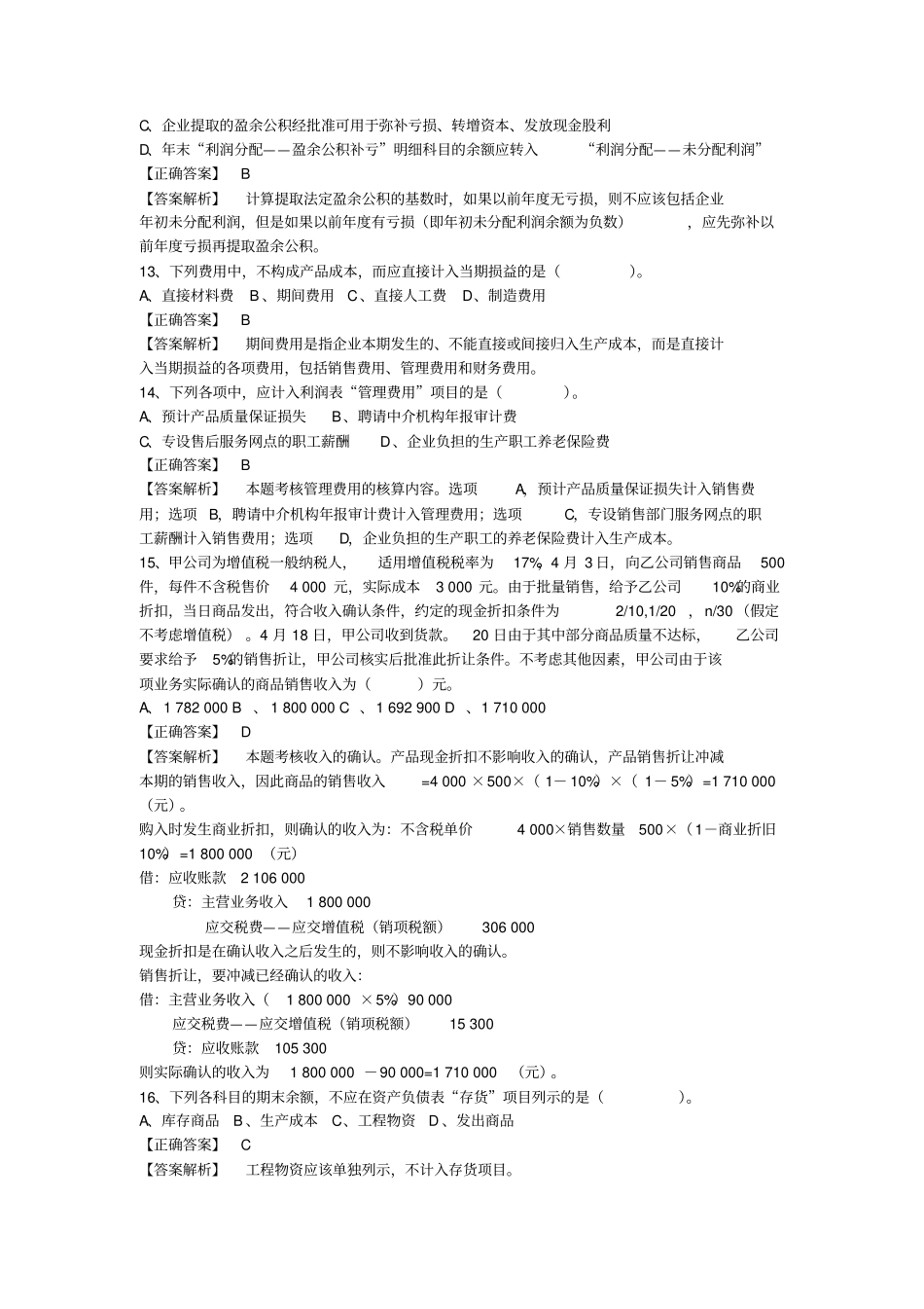 会计实务模拟试题二解析_第3页