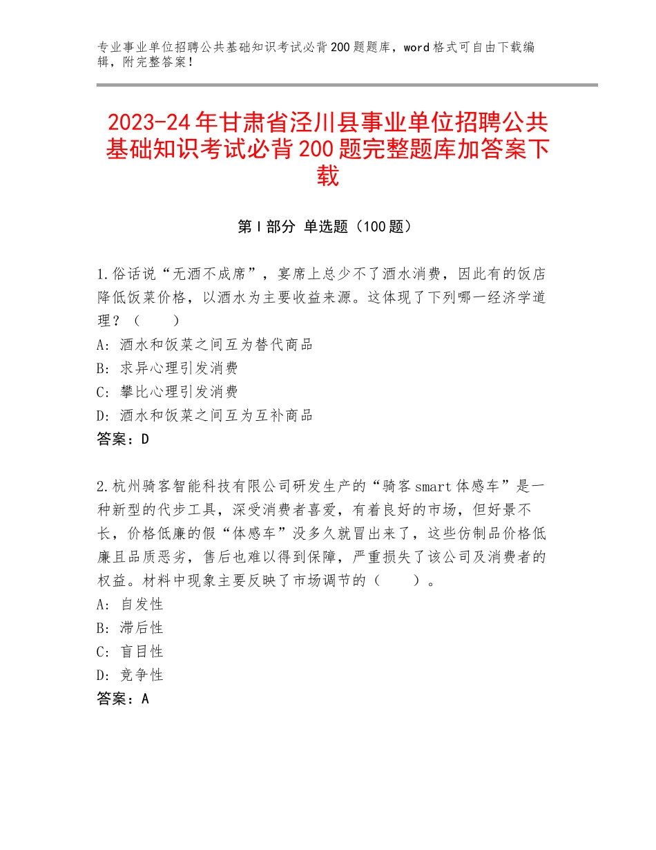 2023-24年甘肃省泾川县事业单位招聘公共基础知识考试必背200题完整题库加答案下载_第1页