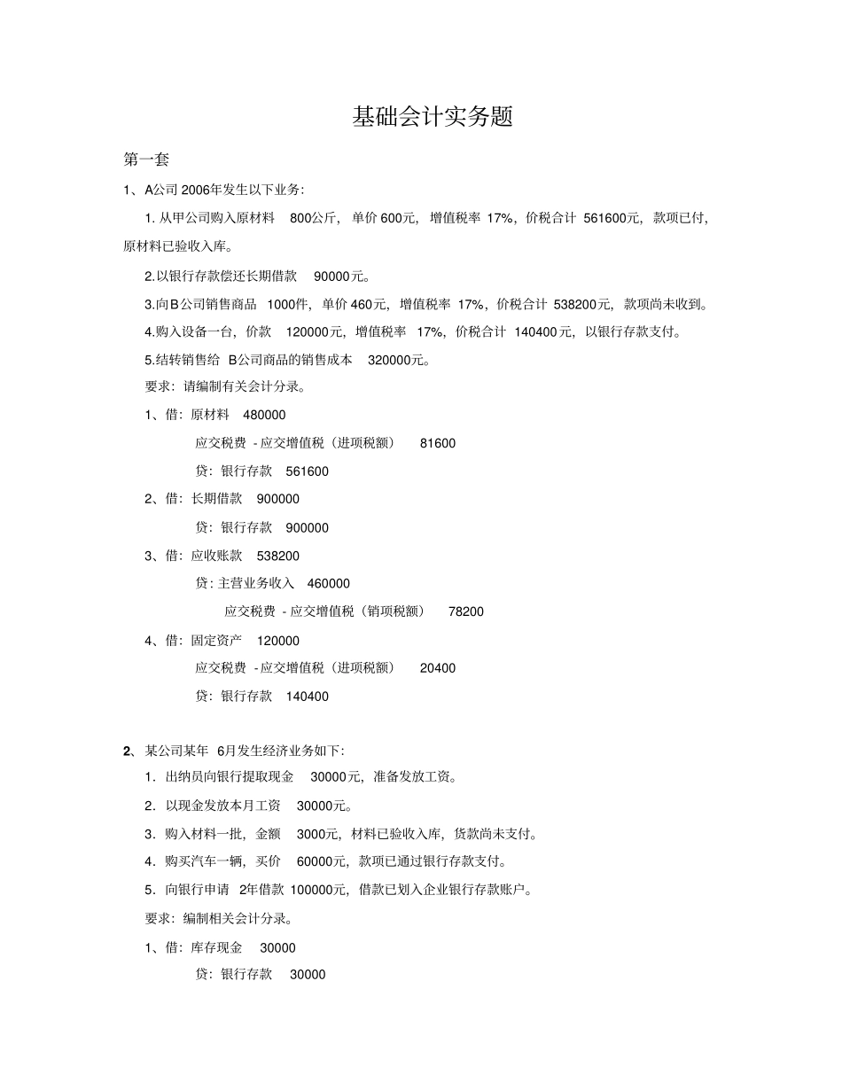 会计实务练习题汇总_第1页