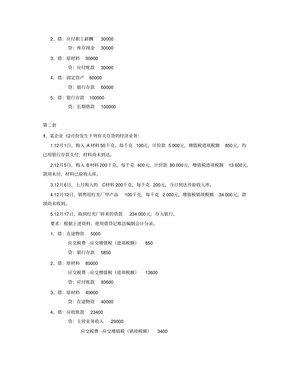 会计实务练习题汇总_第2页