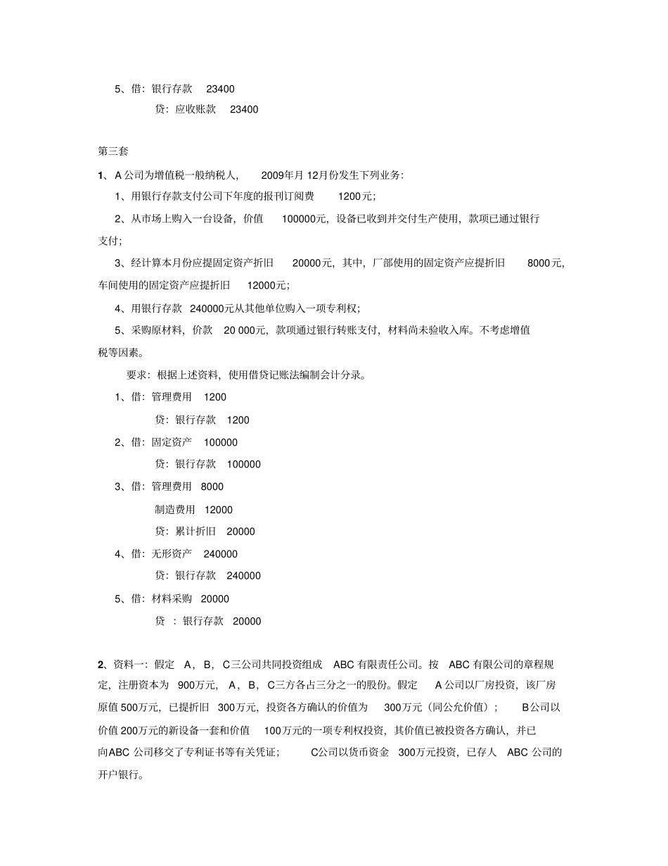 会计实务练习题汇总_第3页