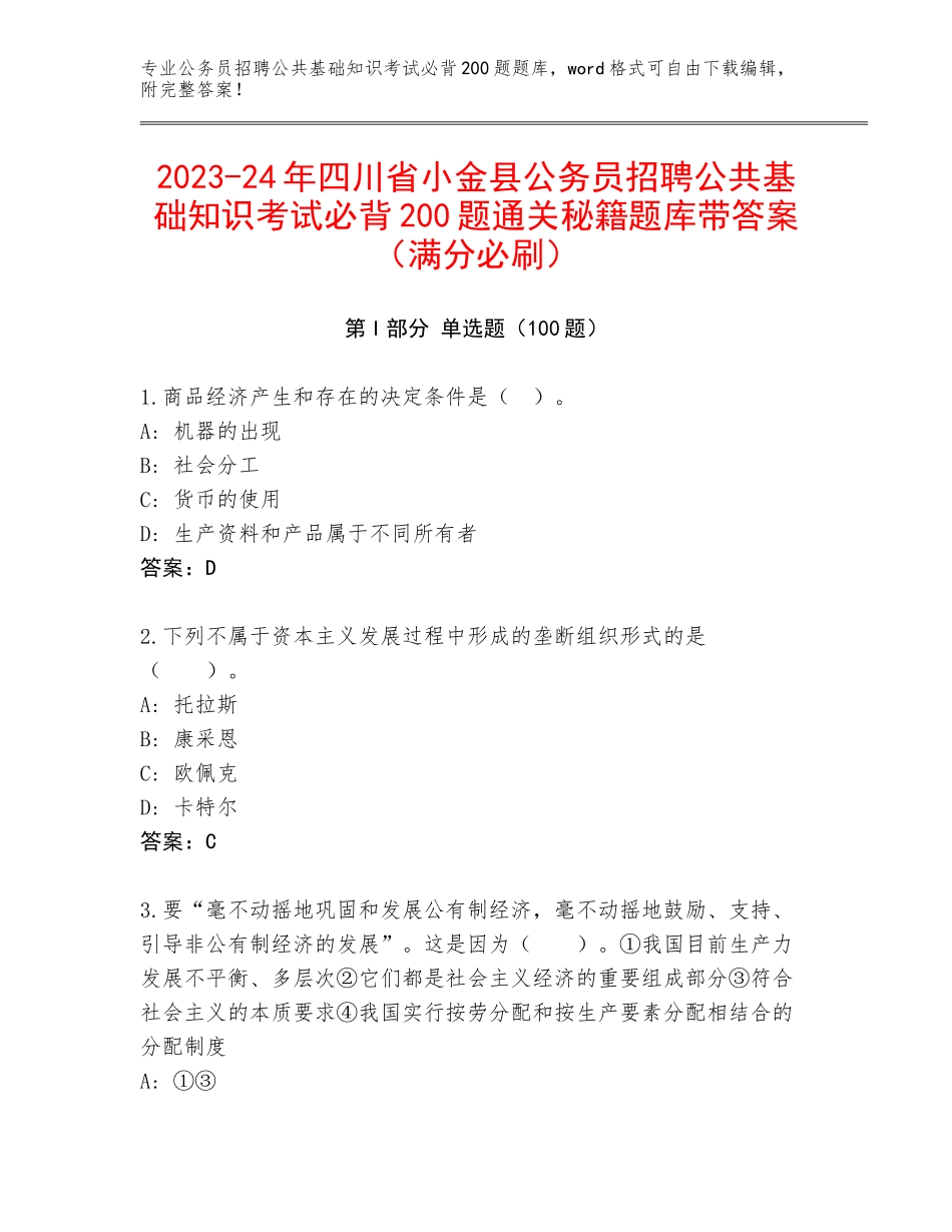 2023-24年四川省小金县公务员招聘公共基础知识考试必背200题通关秘籍题库带答案（满分必刷）_第1页