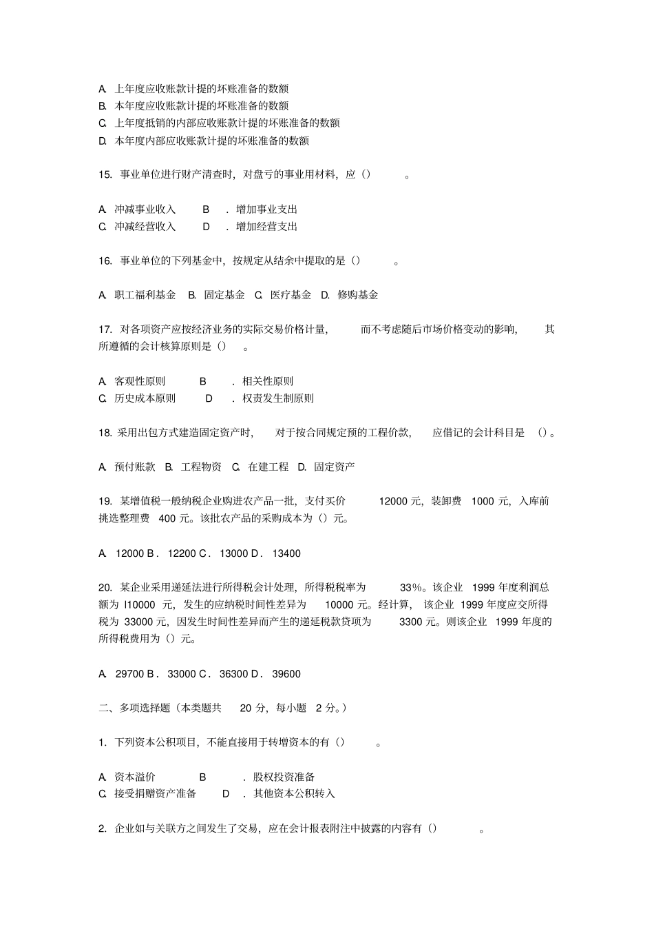 会计实务考试试题与答案_第3页