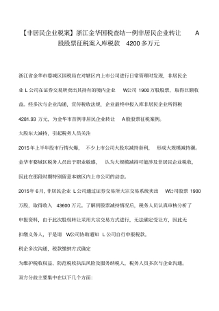 会计实务：【非居民企业税案】浙江金华国税查结一例非居民企业转让A股股票征税案入库税款4200多万元