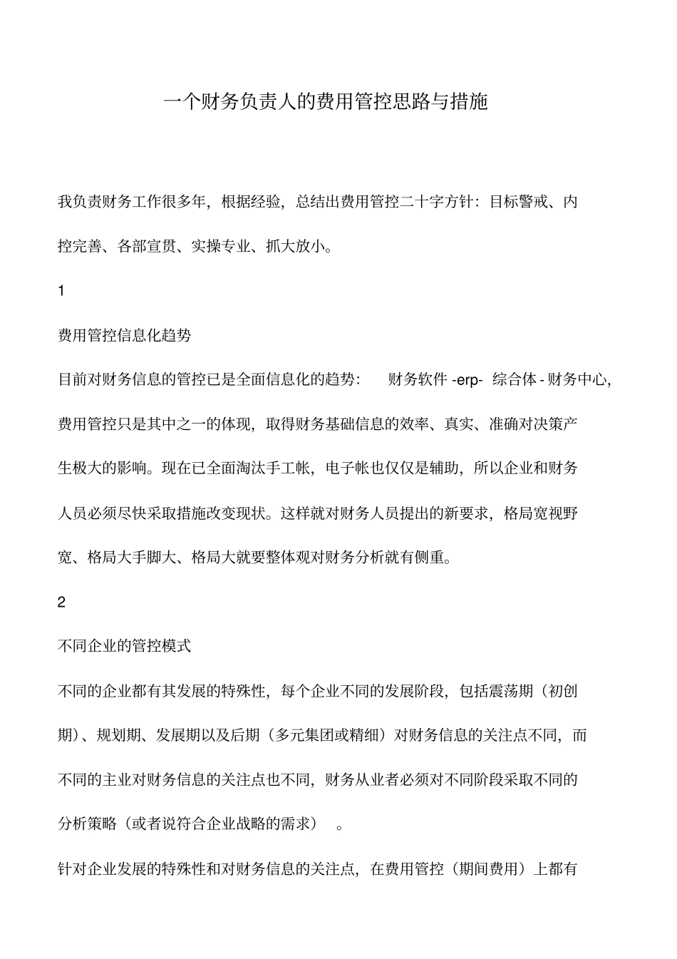 会计实务：一个财务负责人的费用管控思路与措施_第1页