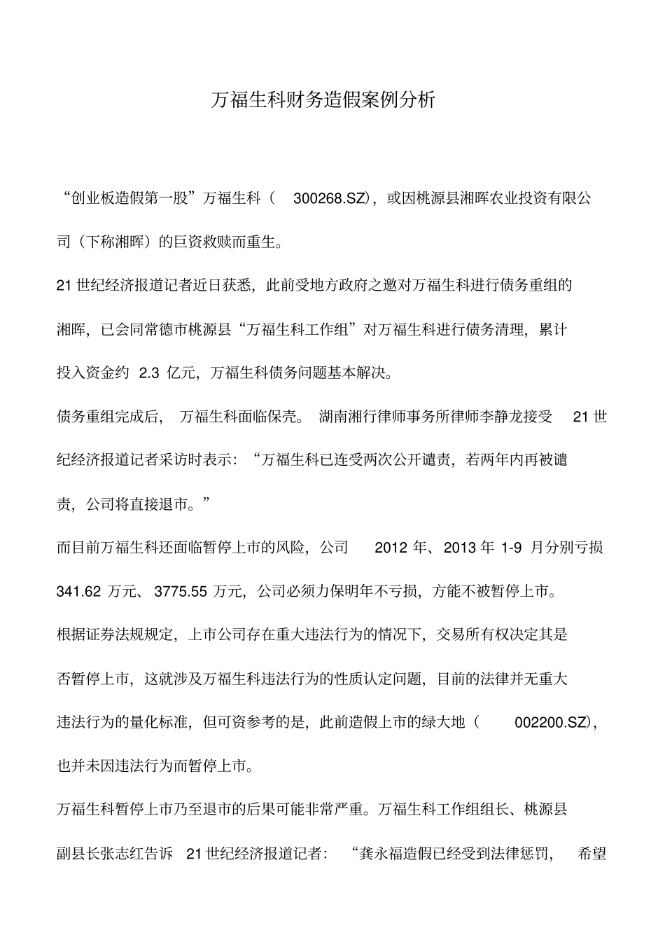 会计实务：万福生科财务造假案例分析_第1页