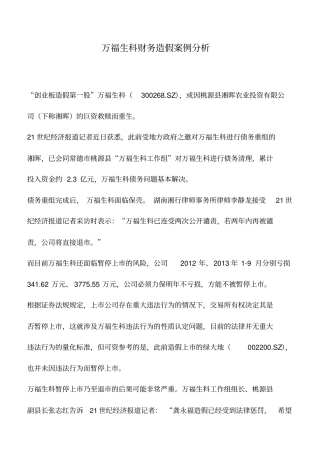 会计实务：万福生科财务造假案例分析