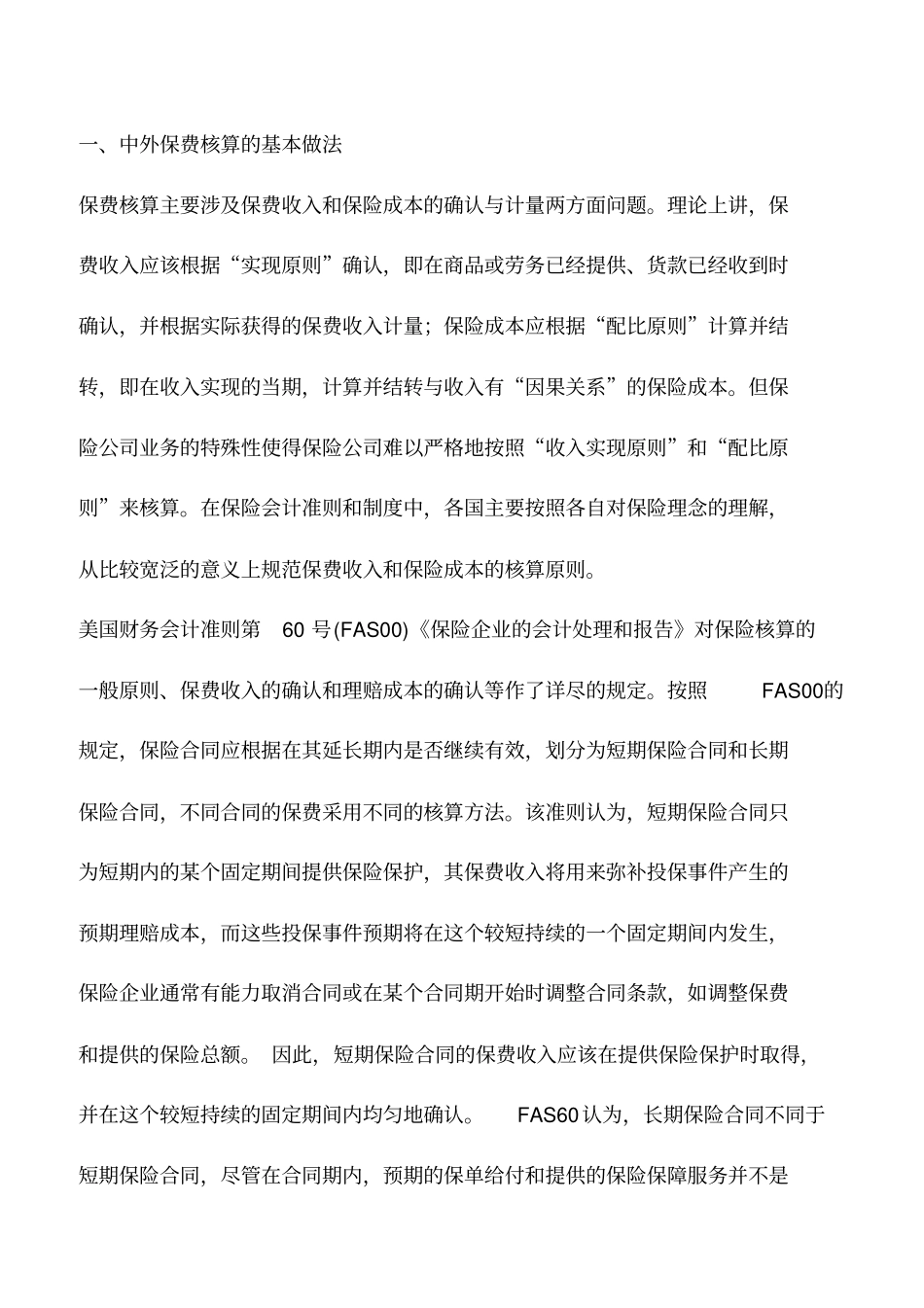 会计实务：中外保费核算的差异及影响_第2页