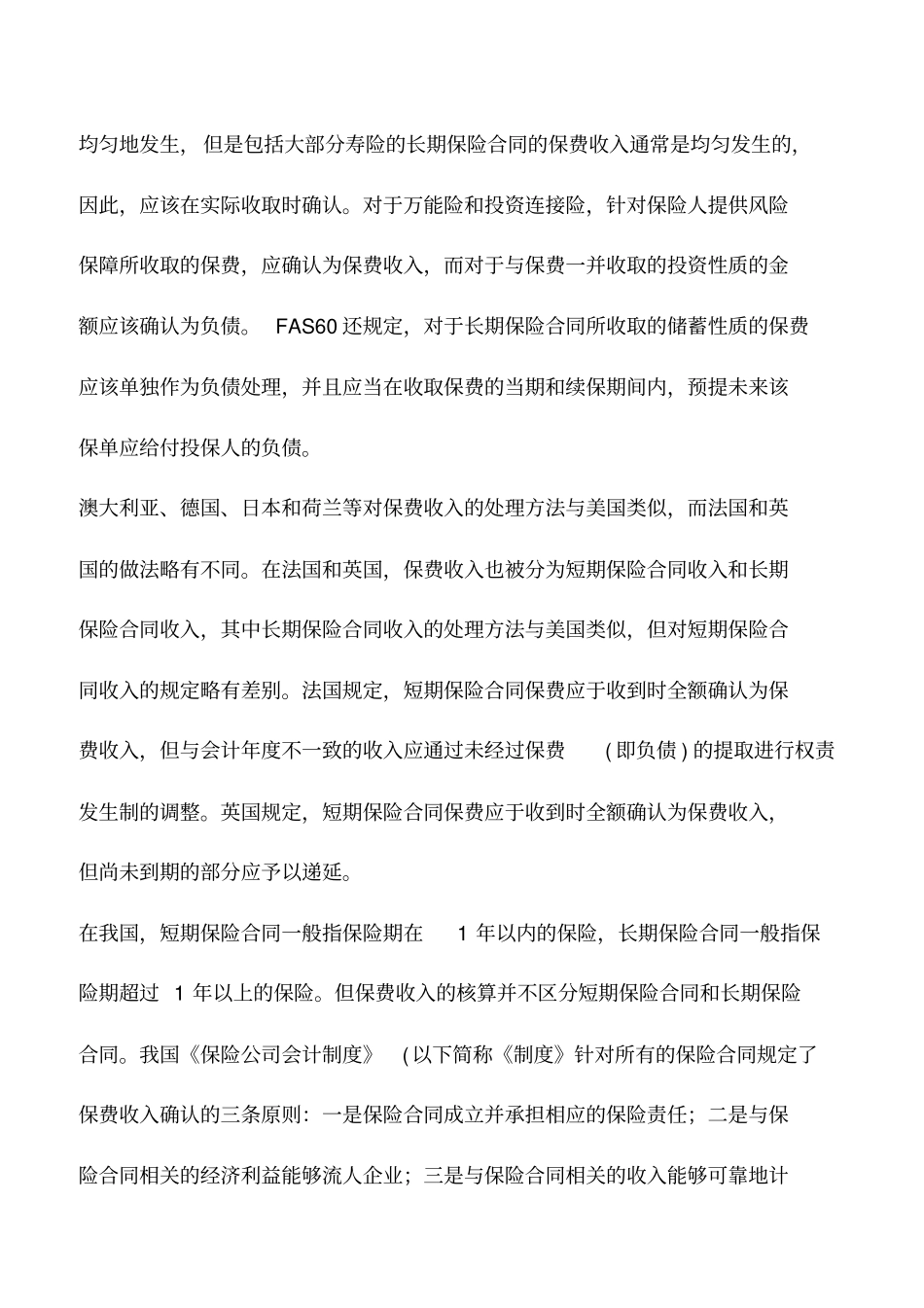 会计实务：中外保费核算的差异及影响_第3页