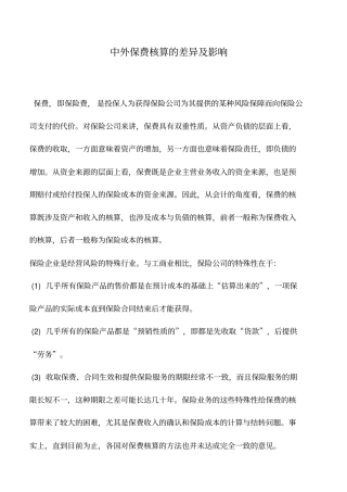 会计实务：中外保费核算的差异及影响