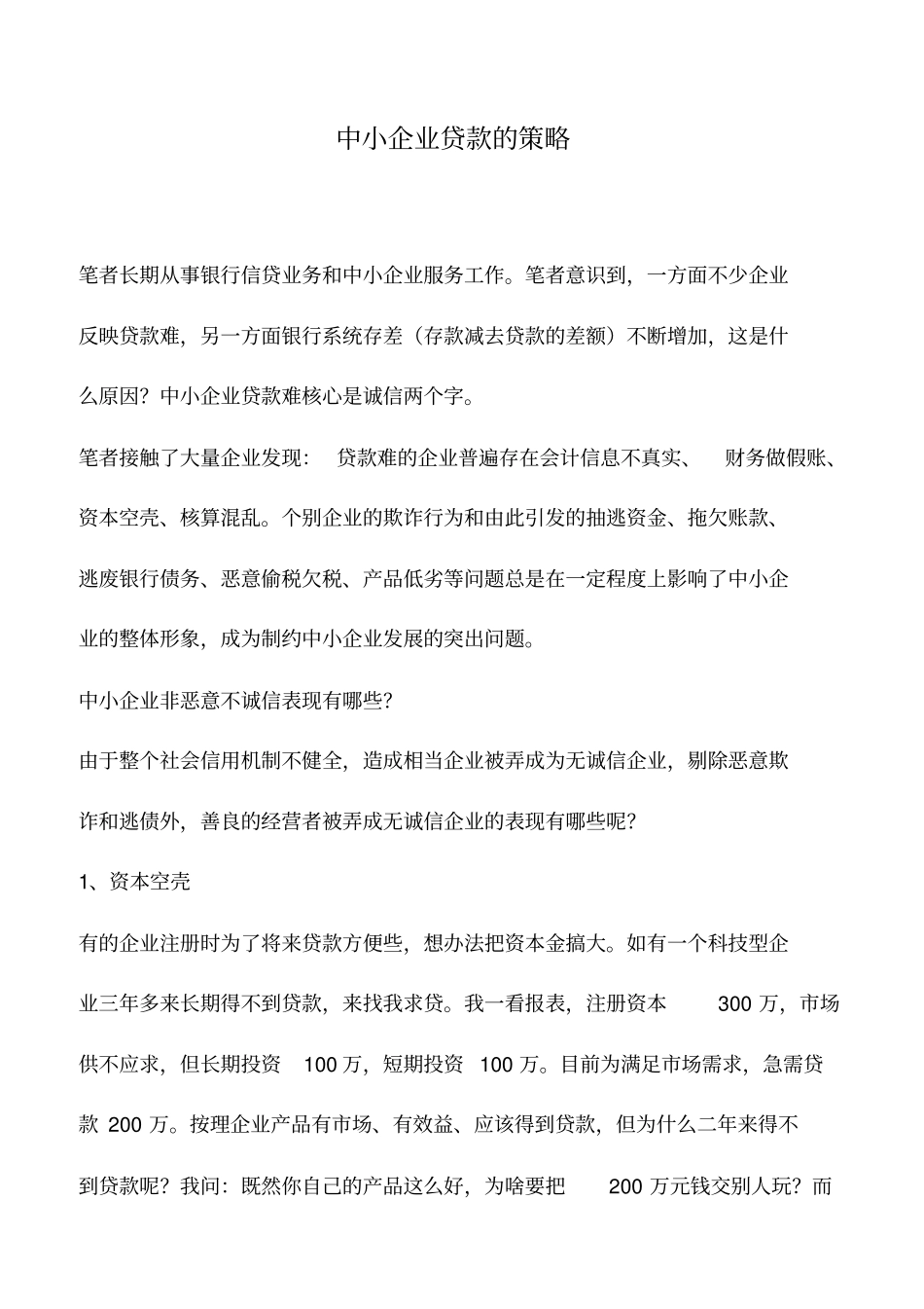 会计实务：中小企业贷款的策略_第1页