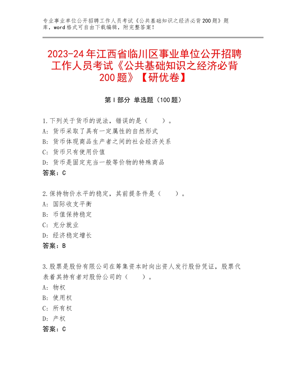 2023-24年江西省临川区事业单位公开招聘工作人员考试《公共基础知识之经济必背200题》【研优卷】_第1页