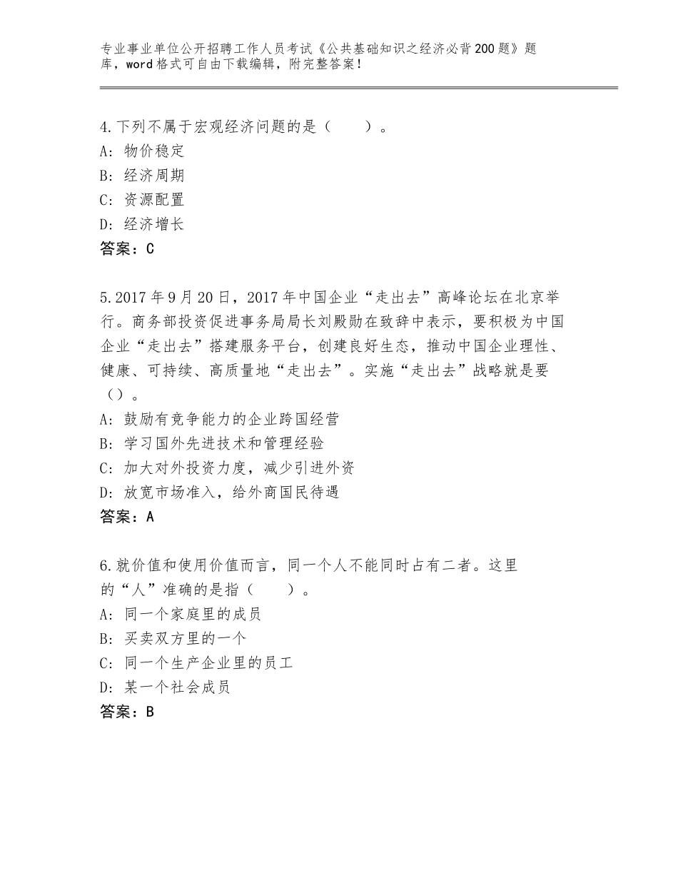 2023-24年江西省临川区事业单位公开招聘工作人员考试《公共基础知识之经济必背200题》【研优卷】_第2页