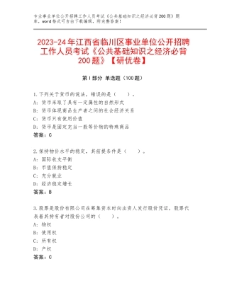 2023-24年江西省临川区事业单位公开招聘工作人员考试《公共基础知识之经济必背200题》【研优卷】