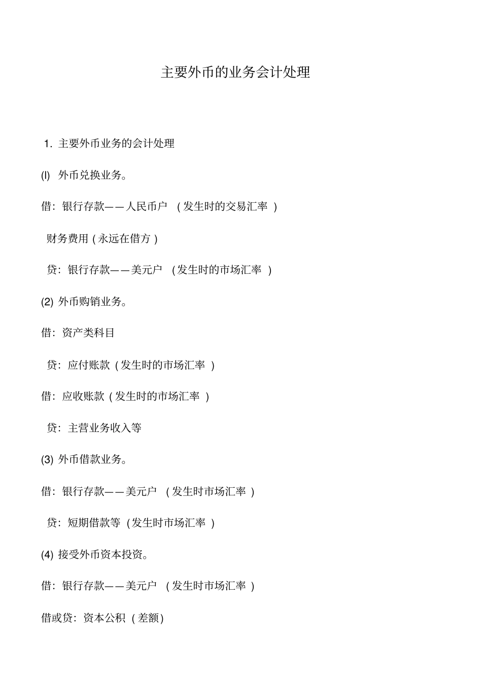 会计实务：主要外币的业务会计处理_第1页