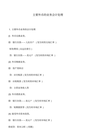 会计实务：主要外币的业务会计处理