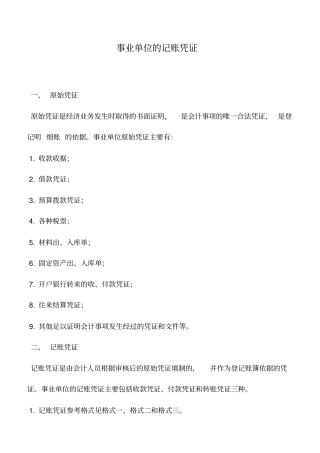 会计实务：事业单位的记账凭证