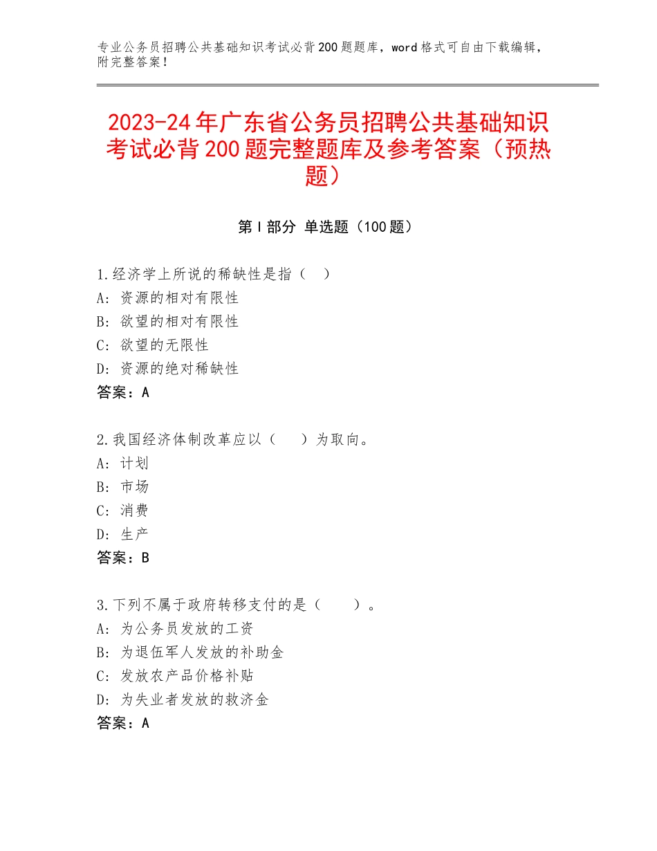 2023-24年广东省公务员招聘公共基础知识考试必背200题完整题库及参考答案（预热题）_第1页