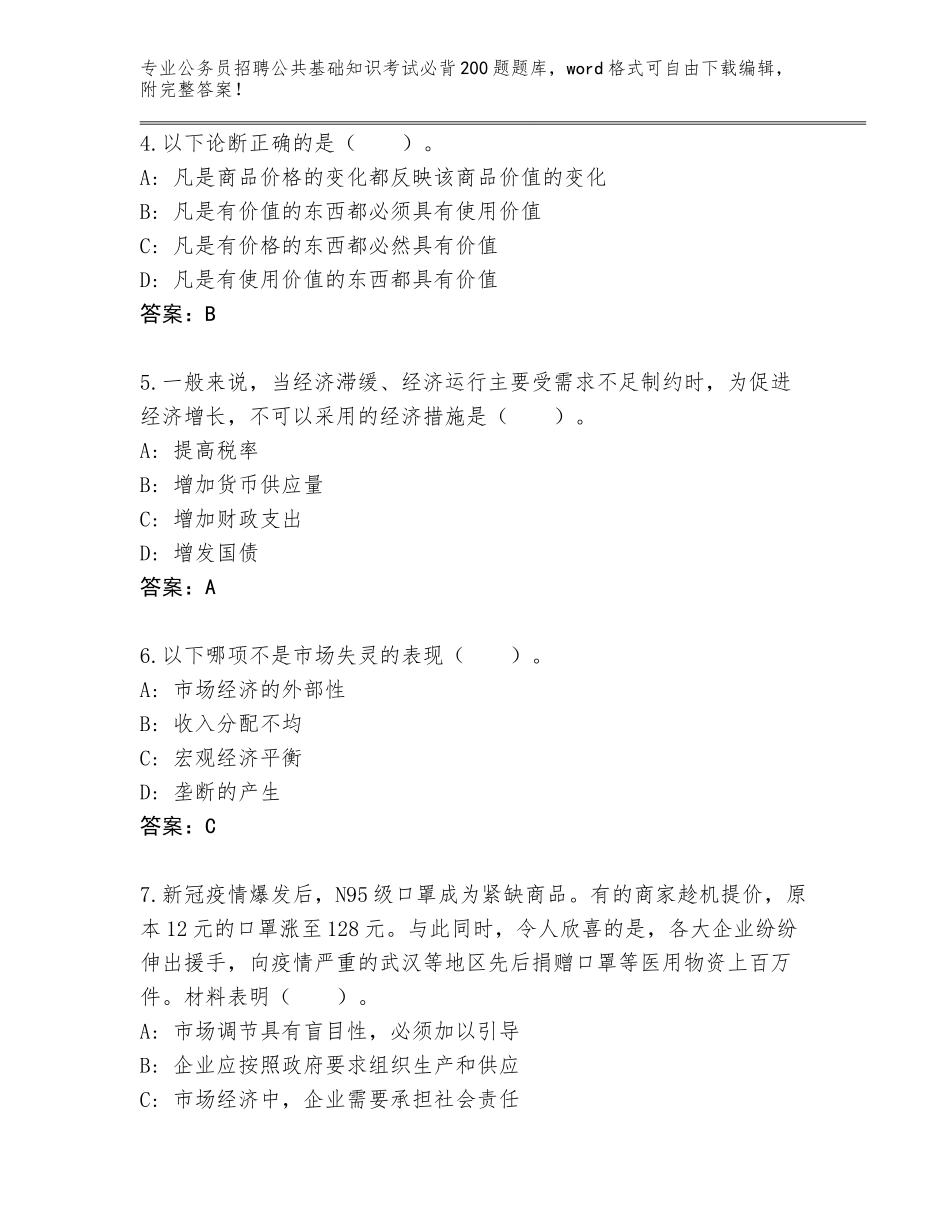 2023-24年广东省公务员招聘公共基础知识考试必背200题完整题库及参考答案（预热题）_第2页