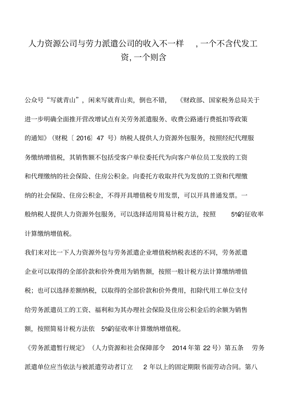 会计实务：人力资源公司与劳力派遣公司的收入不一样,一个不含代发工资,一个则含_第1页