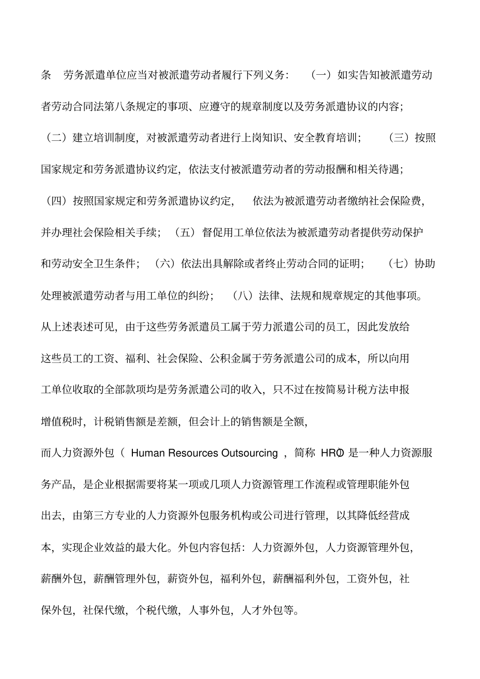 会计实务：人力资源公司与劳力派遣公司的收入不一样,一个不含代发工资,一个则含_第2页