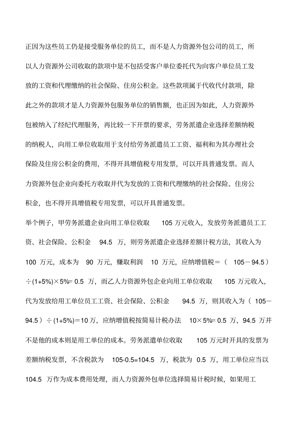 会计实务：人力资源公司与劳力派遣公司的收入不一样,一个不含代发工资,一个则含_第3页