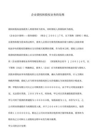 会计实务：企业债权转股权业务的处理
