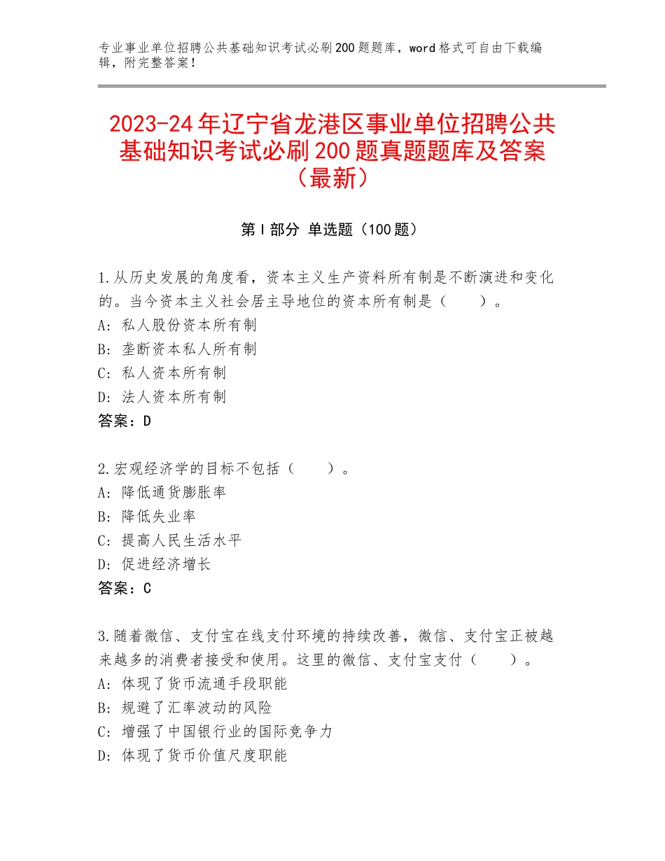 2023-24年辽宁省龙港区事业单位招聘公共基础知识考试必刷200题真题题库及答案（最新）_第1页
