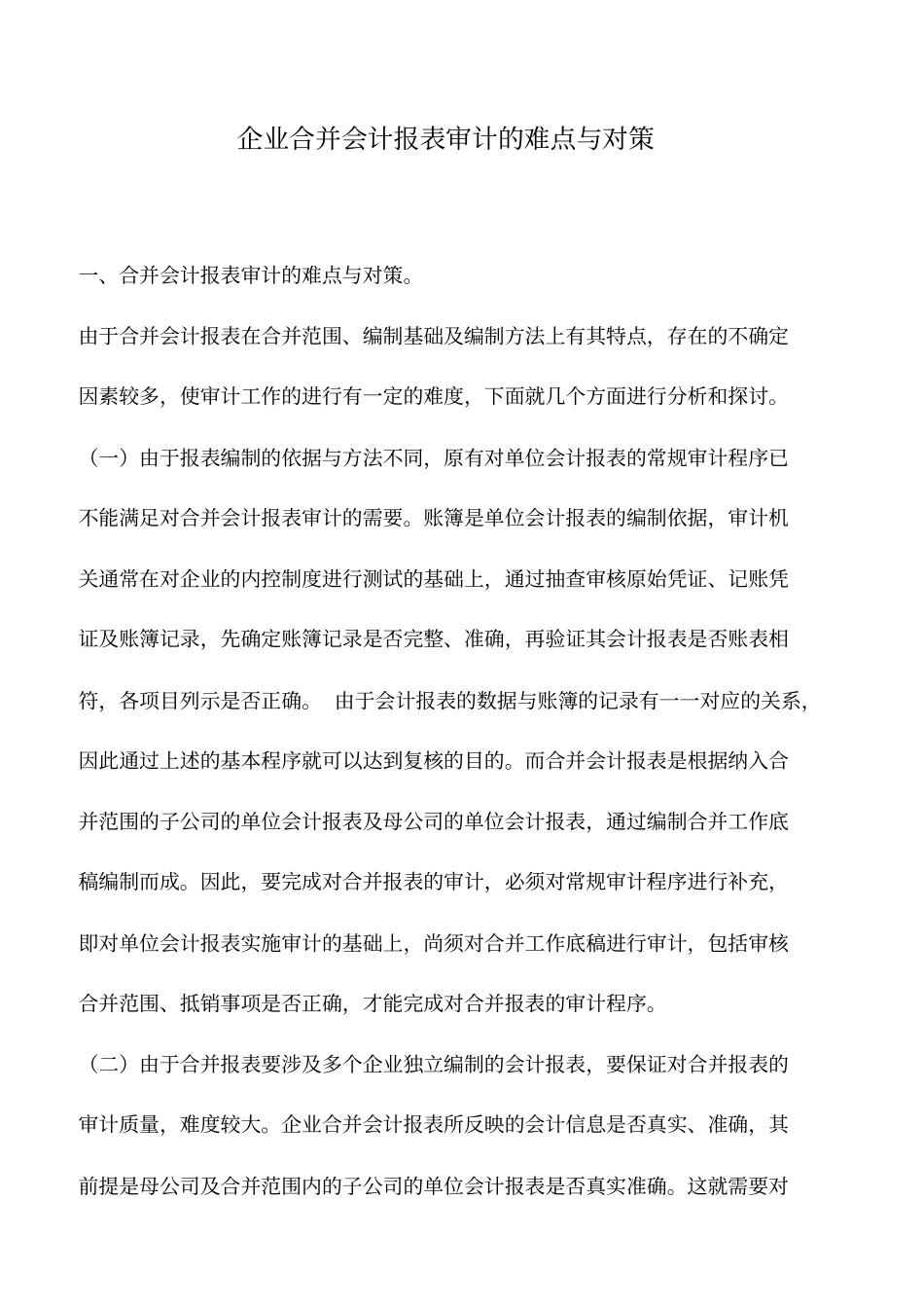 会计实务：企业合并会计报表审计的难点与对策_第1页