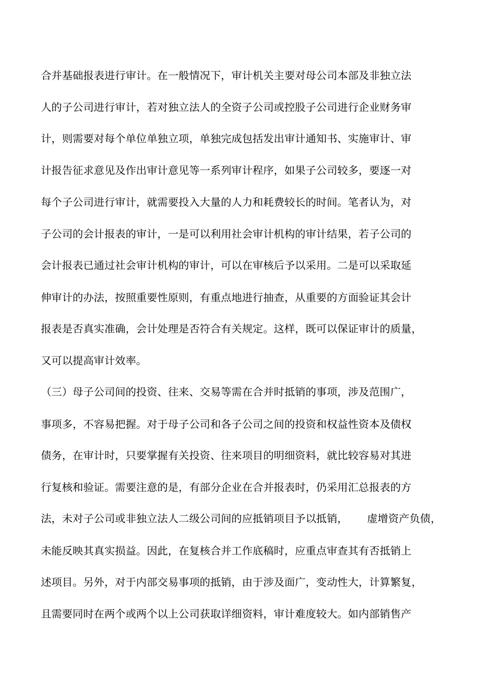 会计实务：企业合并会计报表审计的难点与对策_第2页