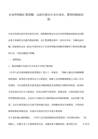 会计实务：企业所得税汇算清缴：以前年应计未计成本、费用的税前扣除